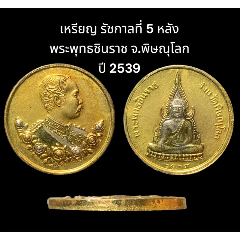 เหรียญ รัชกาลที่ 5 หลัง พระพุทธชินราช จ.พิษณุโลก เนื้อพ่นทรายทอง 2 เค สภาพสวยขนาดเท่าเหรียญ 10 บาท ส