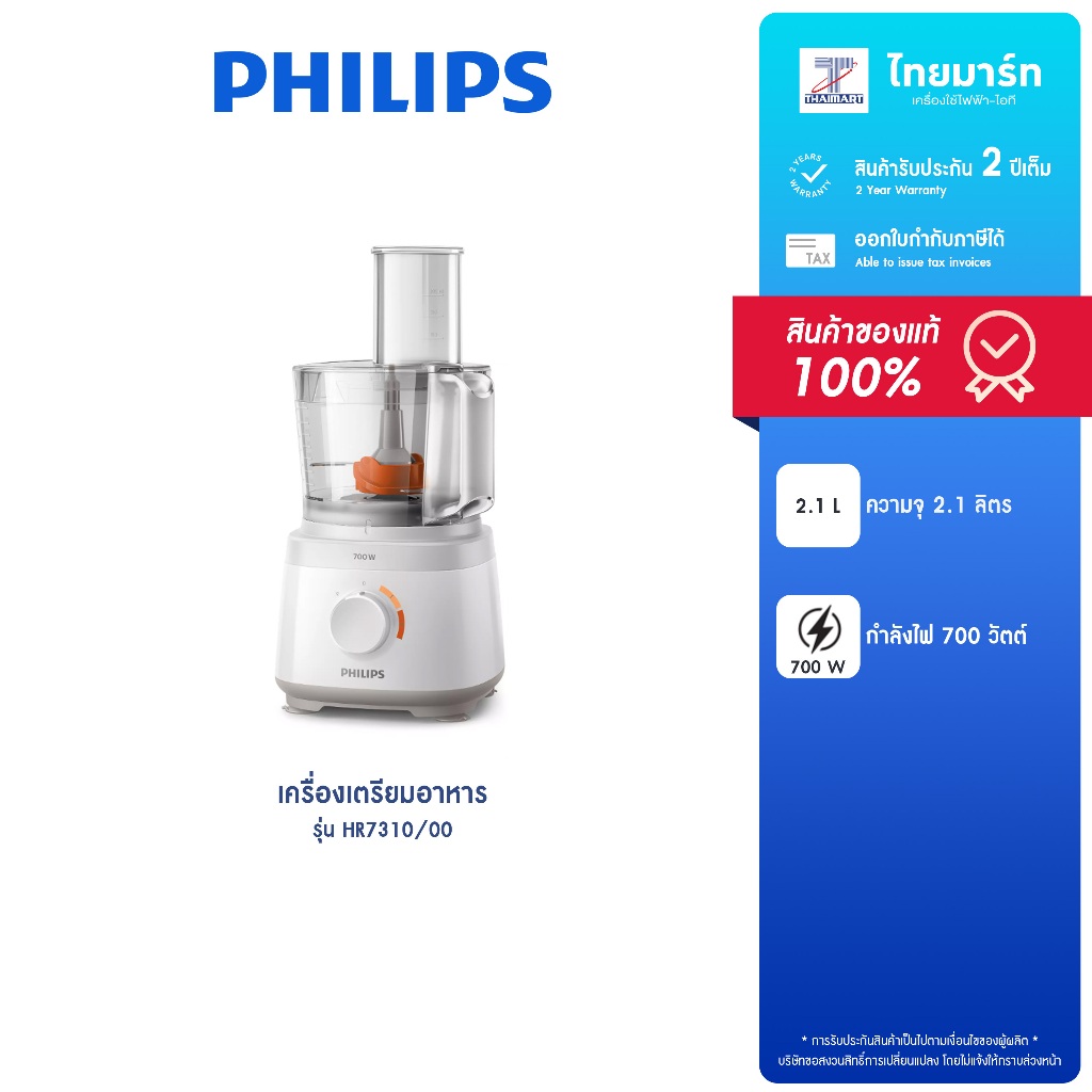 PHILIPS เครื่องเตรียมอาหารขนาดกะทัดรัด กำลังไฟ 700 วัตต์ รุ่น HR7310/00 รับประกันสินค้า 2 ปี