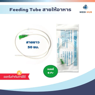 Feeding Tube (จำนวน 1 เส้น) สายฟีดดิ้ง ให้อาหาร ยาว 50 100 cm.