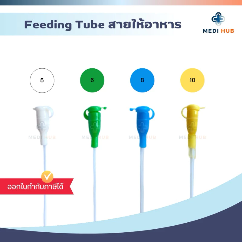 Feeding Tube (จำนวน 1 เส้น) สายฟีดดิ้ง ให้อาหาร ยาว 50 100 cm.