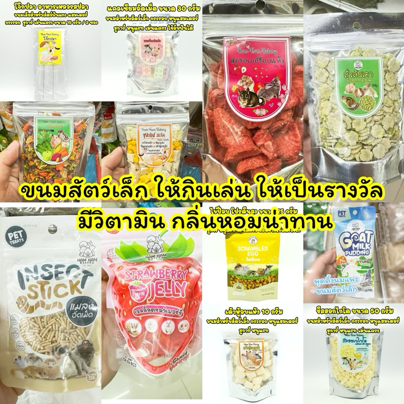 ขนมสัตว์เล็ก ขนมหนู ขนมกระต่าย สำหรับให้กินเล่น หรือให้เป็นรางวัล มีวิตามินและแร่ธาตุ กลิ่นหอมน่าทาน