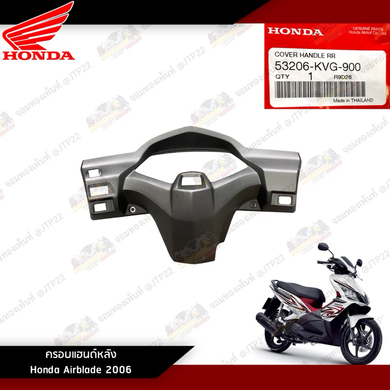 53206-KVG-900 ครอบแฮนด์หลังสีดำ Airblade หน้ากากหลังแอร์เบลด แท้ศูนย์