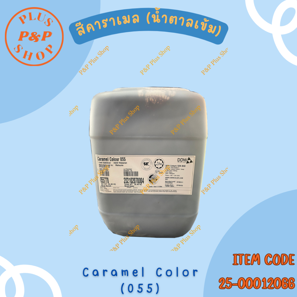 Caramel Color สีคาราเมล (น้ำตาลเข้ม) เบอร์ 055 ขนาด 25 ลิตร