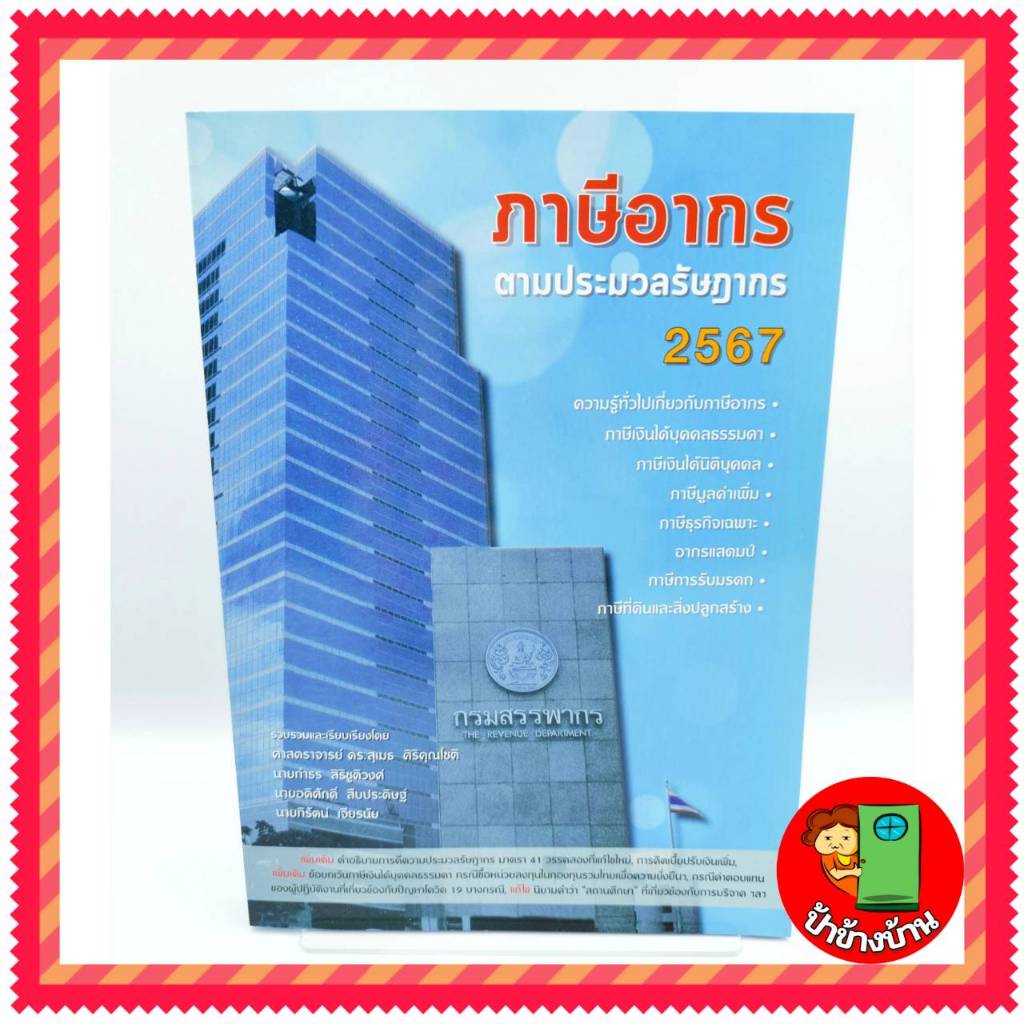 หนังสือภาษีอากร ตามประมวลรัษฎากรปี 2567 (แถมฟรีปกใสและที่คั่นหนังสือ) สุเมธ ป้าข้างบ้าน เล่มฟ้า