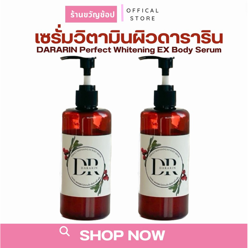 [โค้ดลด50%100฿] ดาราริน DARARIN Perfect Whitening EX Body Serum เซรั่มวิตามินผิวดาราริน ผลัดเซลล์ผิว ลดจุดด่างดำ