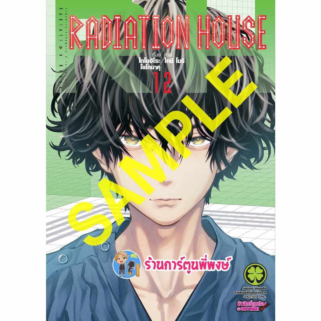 Radiation House เล่ม 12 lp (ส่ง19/7/67) เรดิเอชั่น เฮาส์ เรเดียชั่น หนังสือ การ์ตูน มังงะ เรดิ เอชั่น พี่พงษ์ พี่พง