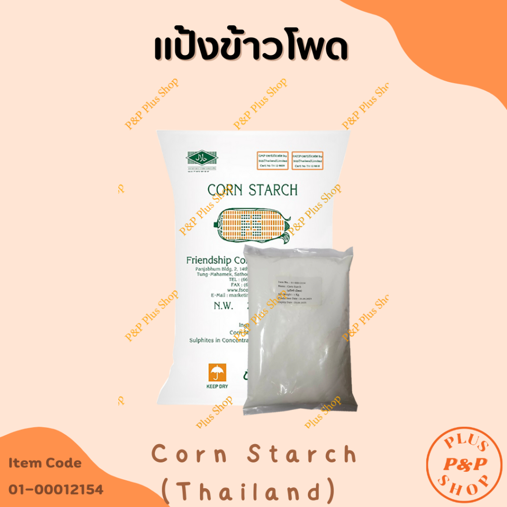 Corn Starch แป้งข้าวโพด ขนาด 1 กิโลกรัม