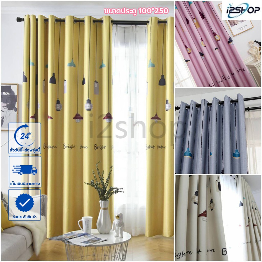 i2shop "พร้อมส่ง" ผ้าม่านหน้าต่าง ผ้าม่านประตู สำเร็จรูป กันยูวี (ห่วงตาไก่)