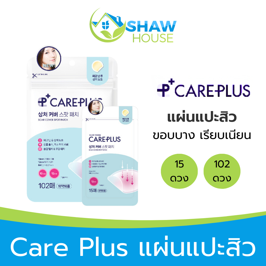 Olive Young Care Plus (10 ดวง, 102 ดวง) โอลีฟยัง แคร์พลัส แผ่นแปะสิว ขอบบาง จากเกาหลี
