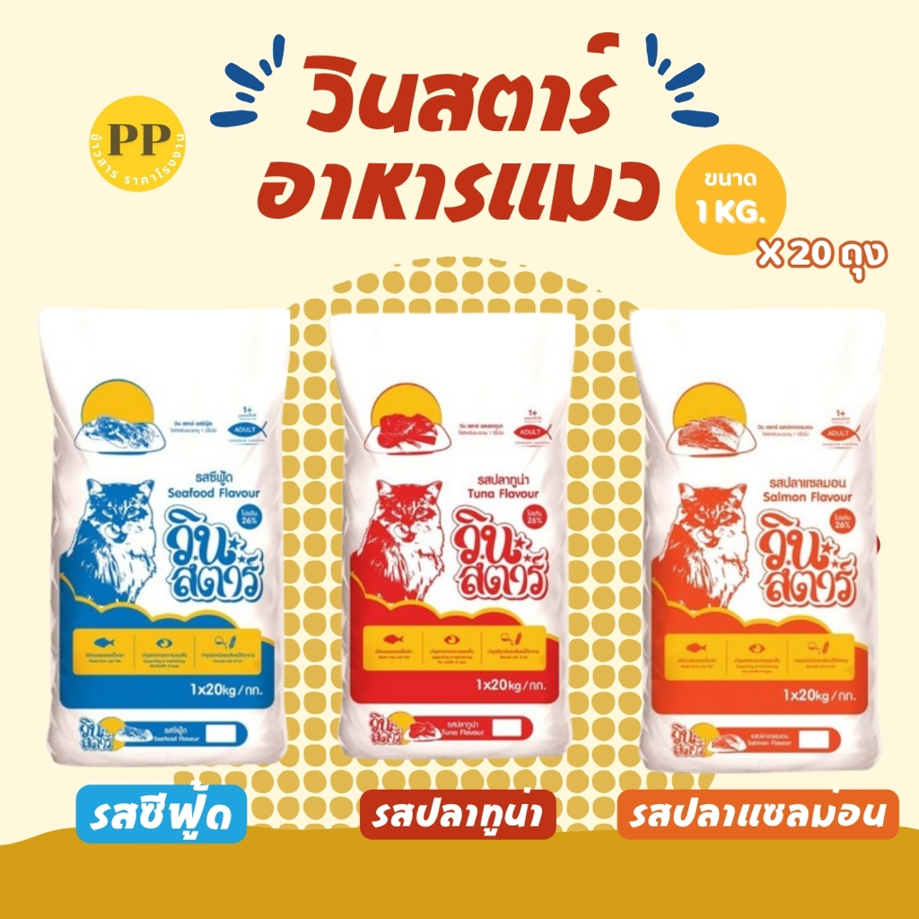 อาหารแมว วินสตาร์ อาหารเม็ด Winstar (ถุงละ 1 กิโลกรัม 20 ถุง) รสซีฟู้ด รสแซลมอน รสทูน่า อาหารเม็ดแมว เม็ดสามสี ขนสวย