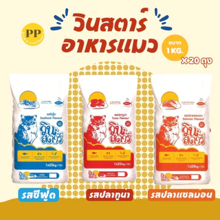 อาหารแมว วินสตาร์ อาหารเม็ด Winstar (ถุงละ 1 กิโลกรัม 20 ถุง) รสซีฟู้ด รสแซลมอน รสทูน่า อาหารเม็ดแมว เม็ดสามสี ขนสวย