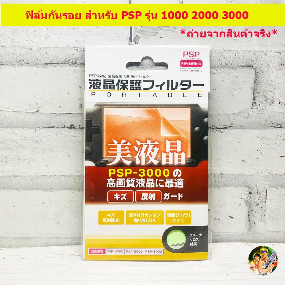 ฟิล์ม กันรอย สำหรับเครื่อง PSP รุ่น 1000 2000 3000