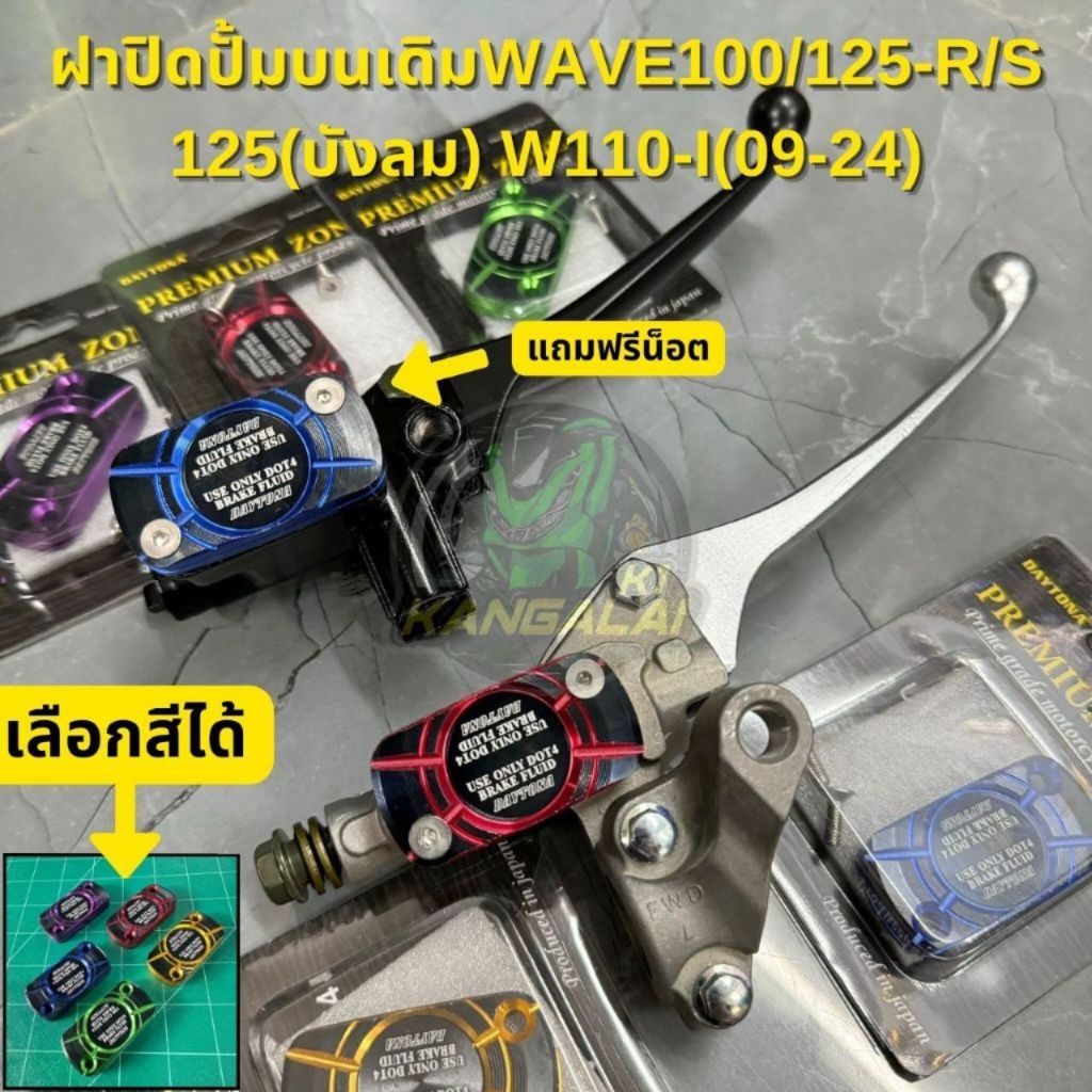 ฝาปิดปั้มบนเดิม#Daytona WAVE100/110/125/125(บังลม)/125-i(วาฬ)/110-i/110-i(NEW) ฝาปิดปั้มบนเดิม