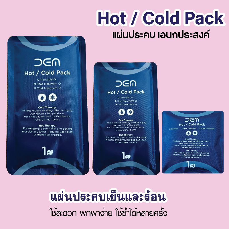 แผ่นประคบ ร้อนเย็น cold hot pack บรรเทาปวด
