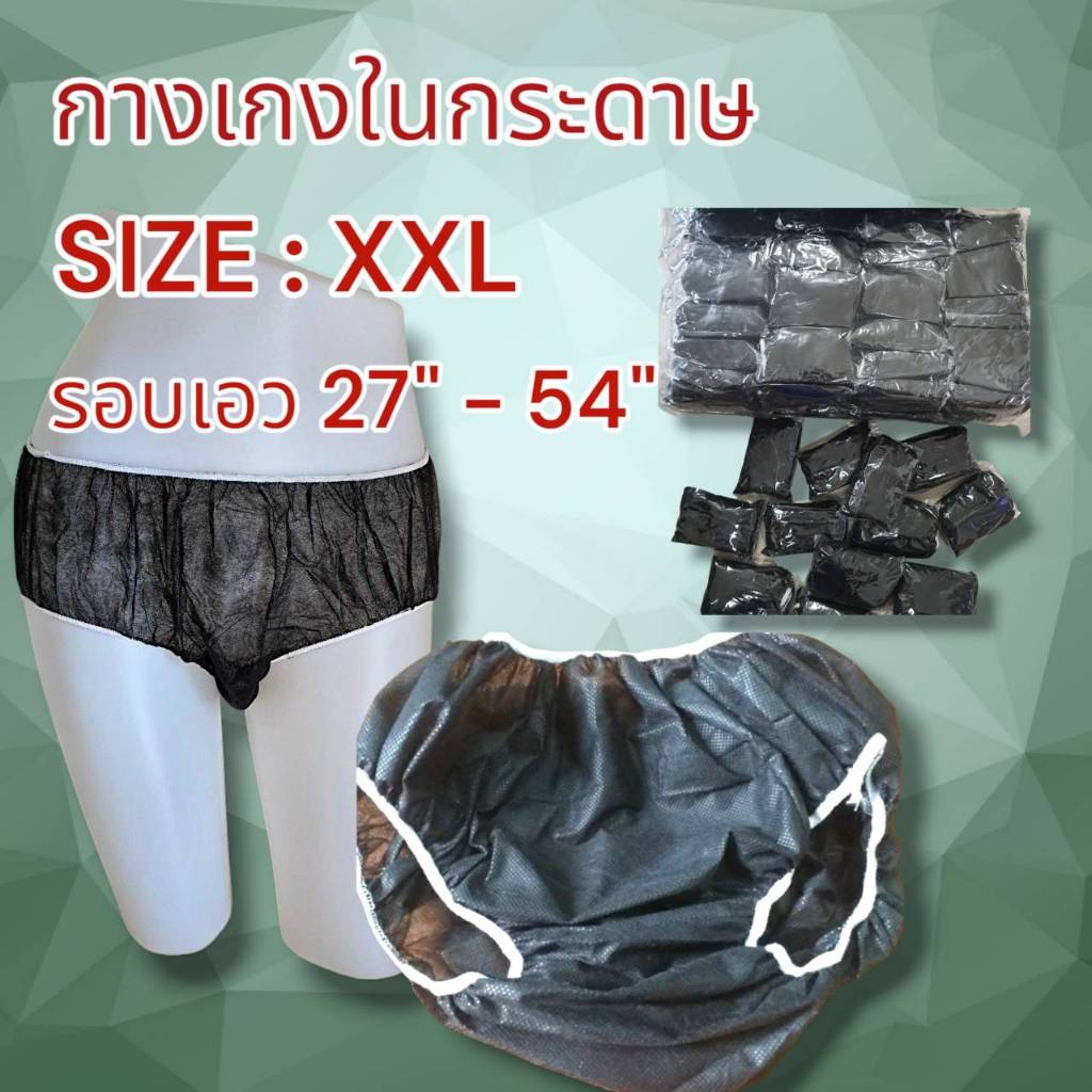 กางเกงในสปา แบบกระดาษ Size XXL แพค 50 ชิ้น และ 100 ชิ้น