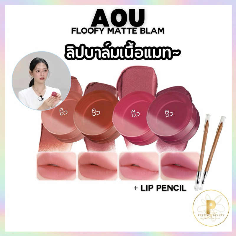 (แท้/พร้อมส่ง03,04,06,07,08 ) AOU Floofy Matte Blam 4.5g. ลิปบาล์มเนื้อแมท ลิปบาล์มเอโอยู ลิปติดทน