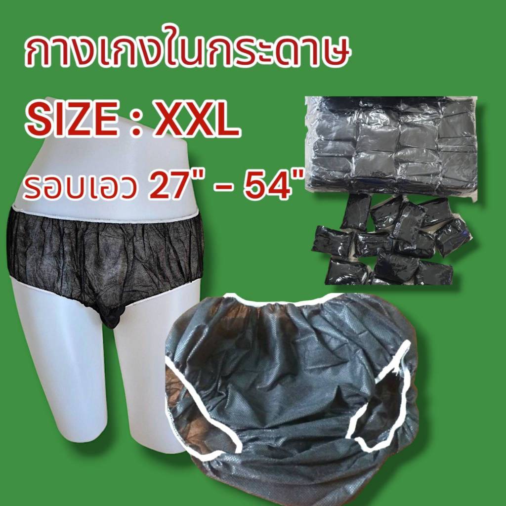 กางเกงในสปา แบบกระดาษ Size XXL แพค 50 ชิ้น และ 100 ชิ้น