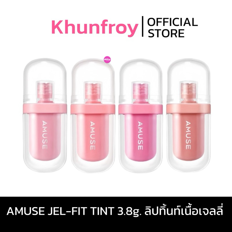 [LIVE เหลือ 225.-] AMUSE JEL-FIT TINT 3.8g. ลิปทิ้นท์เนื้อเจล