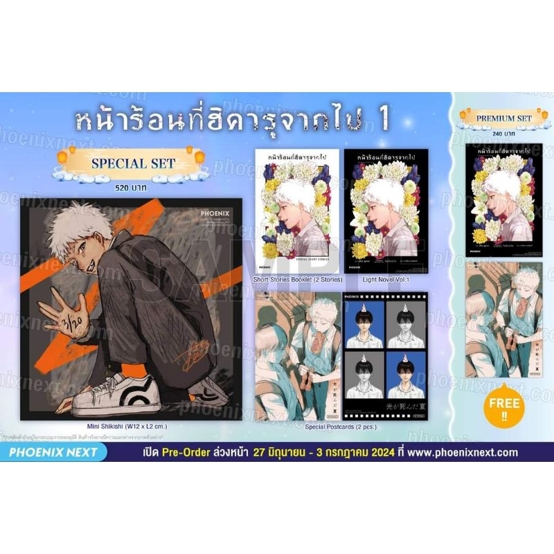 (LN) หน้าร้อนที่ฮิคารุจากไป เล่ม 1 Special Set นิยาย