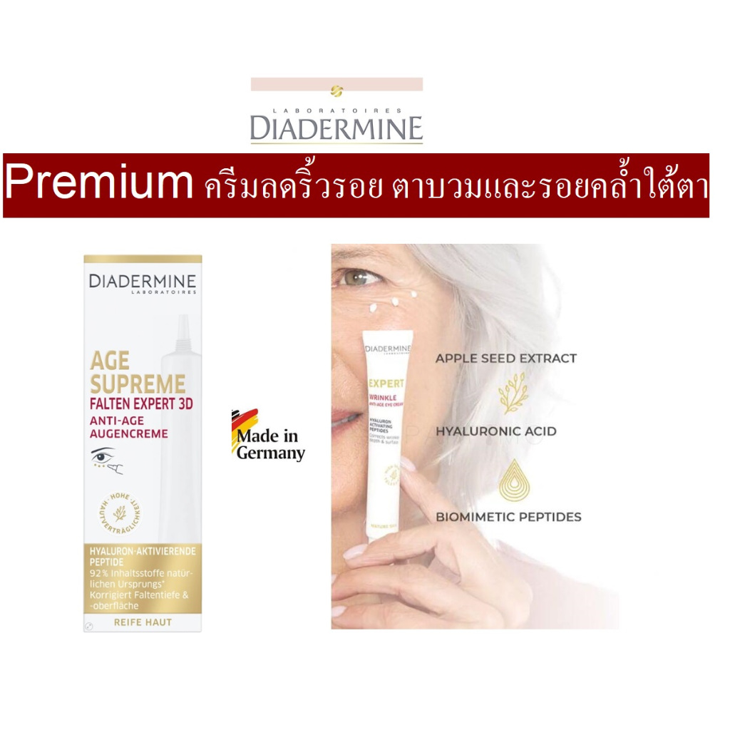 ครีมบำรุงรอบดวงตา DIADERMINE Age Supreme Wrinkle Expert 3D Anti-Age Eye Cream,15ml จากเยอรมัน
