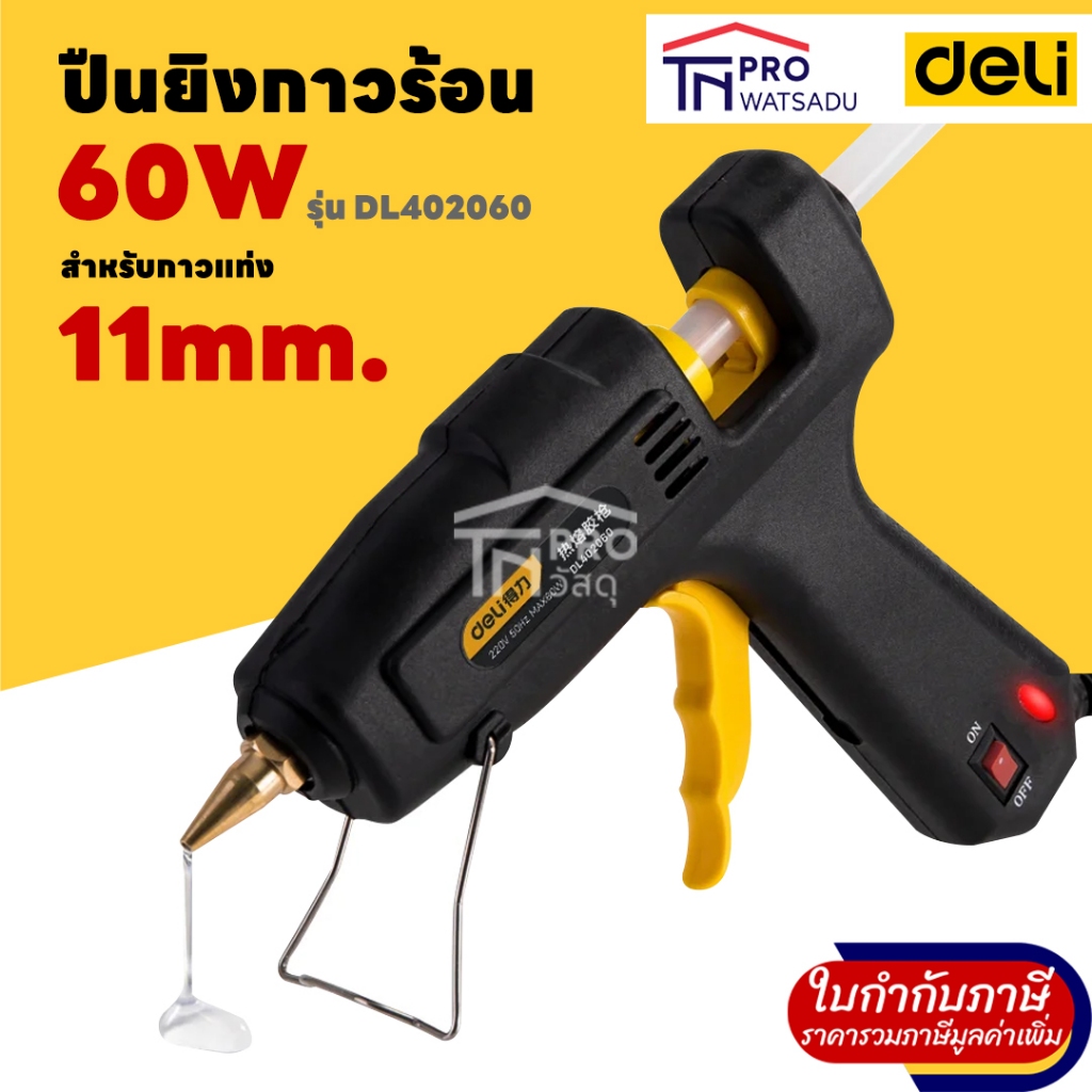 Deli ปืนยิงกาวไฟฟ้า 60W รุ่น DL402060 [ไม่มีแท่งกาวแถม] สำหรับกาวแท่ง 11 มม.