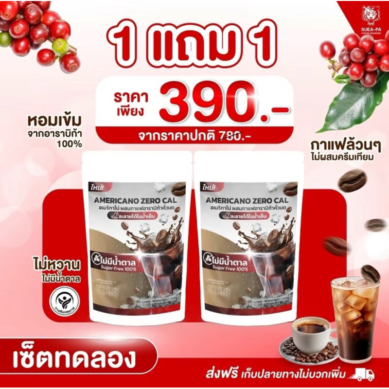 อเมริกาโน่ซีโร่แคล ไม่มีน้ำตาลโปร1 แถม1