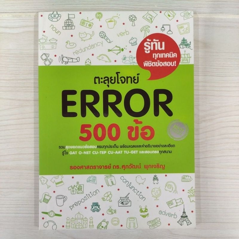 9786163219565 : ตะลุยโจทย์ Error 500 ข้อ