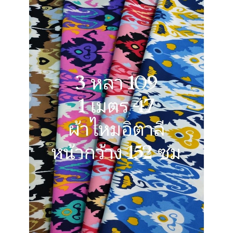 ผ้าไหมอิตาลี เนื้อนิ่มมาก ลาย Monster มี 4 สี หน้ากว้าง 152 cm  #ผ้าเมตร #ผ้าหลา #ผ้าตัดชุด
