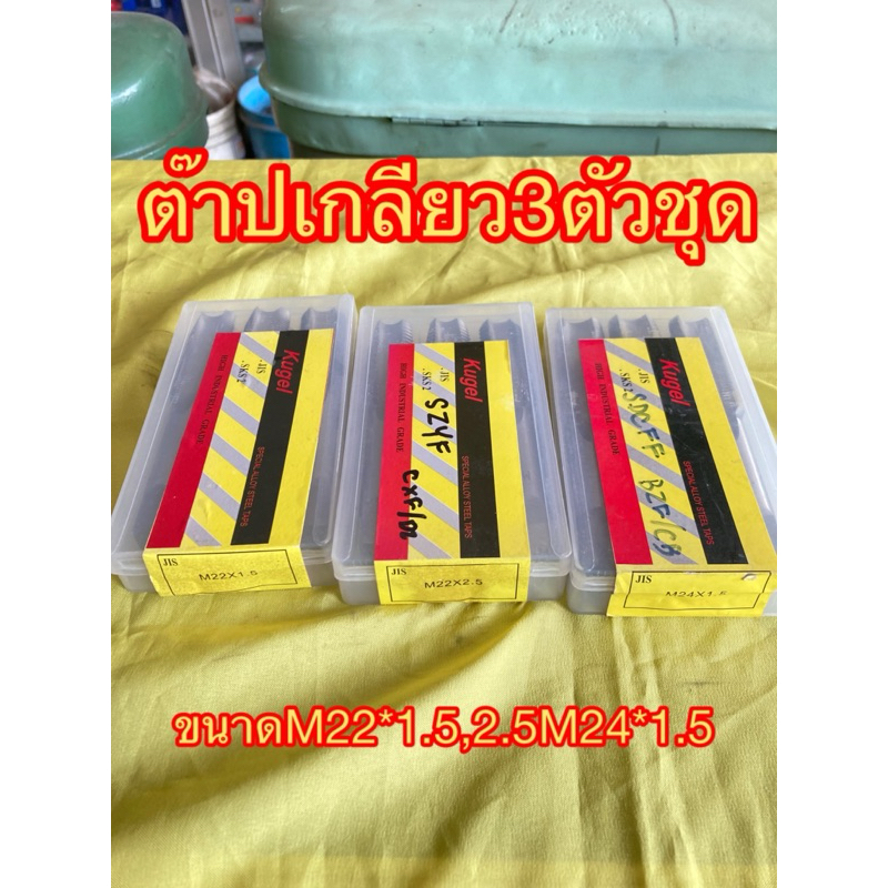 ต๊าปเกลียว3ตัวชุด ขนาด M22*1.5,M22*2.5 ,M24*1.5 ยี่ห้อ Kugel