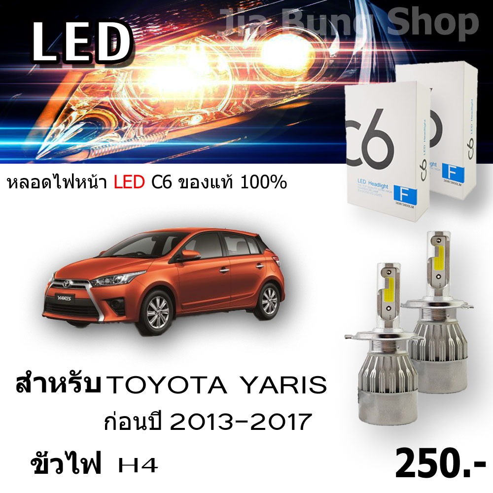 หลอดไฟหน้า LED C6 ขั่ว H4 สำหรับรถยนต์ TOYOTA YARIS ก่อนปี 2013-2017 ิสินค้าในกล่องบรรจุ 1 คู่