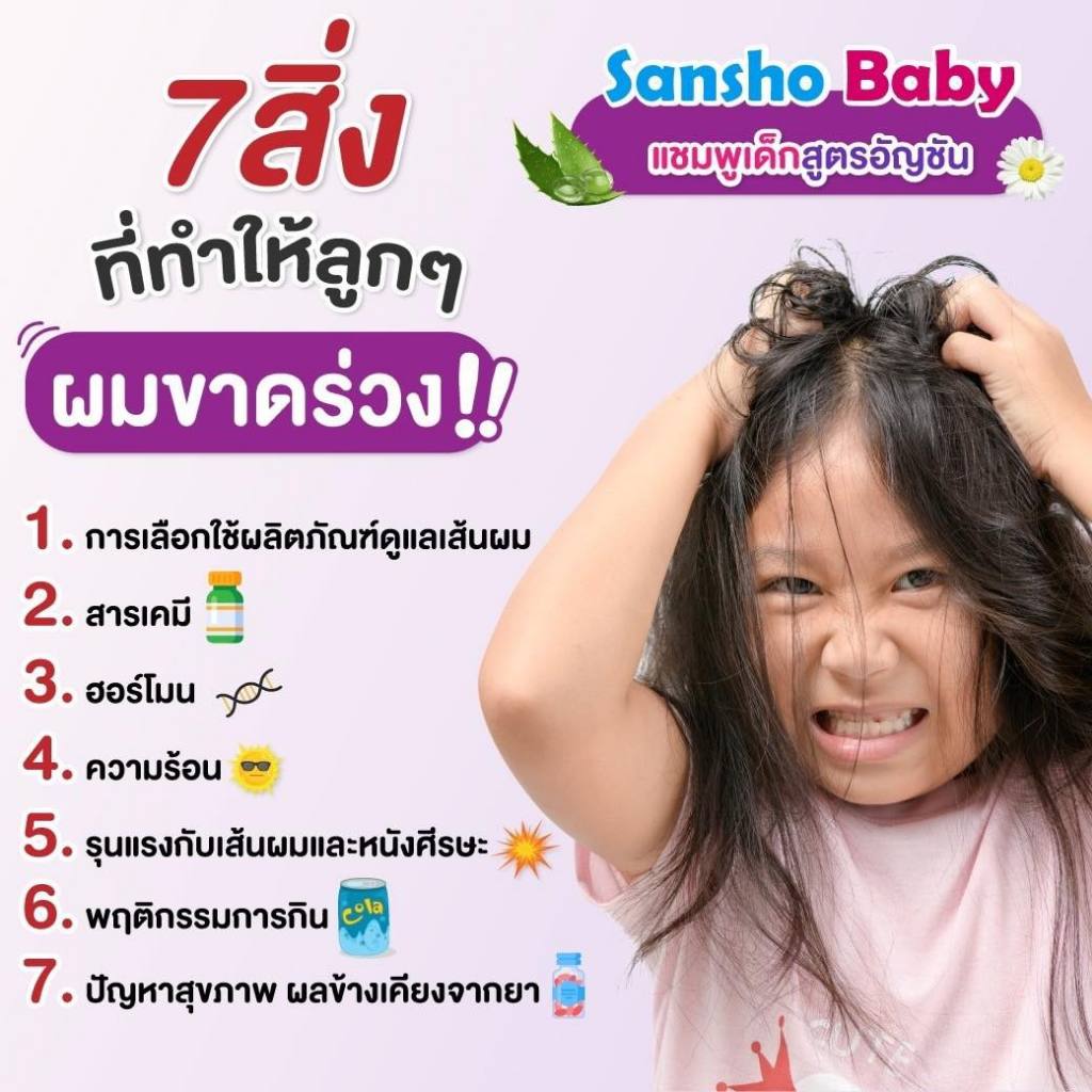 Sansho shampoo ซันโช เบบี้ แชมพู เร่งผมยาวx3 ผมดกดำ สุขภาพดี ลดคันหนังศรีษะ ของแท้พร้อมส่งฟรี - รูปที่ 2
