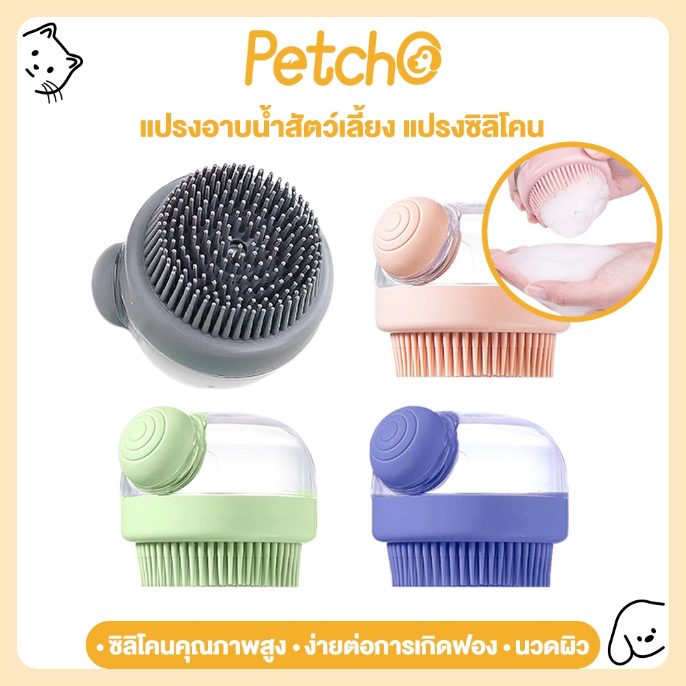 Petcho แปรงอาบน้ำสุนัข แมว แปรงอาบน้ำซิลิโคน ใส่แชมพู สบู่อาบน้ำได้ แปรงขัดตัว แปรงซิลิโคน อาบน้ำแมว สุนัข