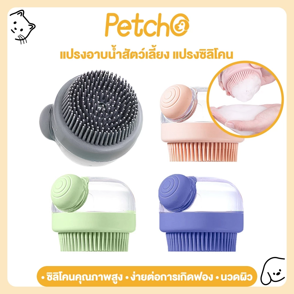 Petcho แปรงอาบน้ำสุนัข แมว แปรงอาบน้ำซิลิโคน ใส่แชมพู สบู่อาบน้ำได้ แปรงขัดตัว แปรงซิลิโคน อาบน้ำแมว สุนัข