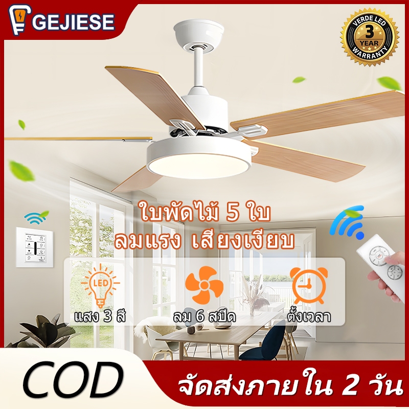 GEJIESE โคมไฟพัดลมเพดาน ปรับแสง 3 สี พร้อมรีโมท 42/48/52นิ้ว ลม6สปี พัดลมเพดานแขวน พัดลมโคมไฟ led