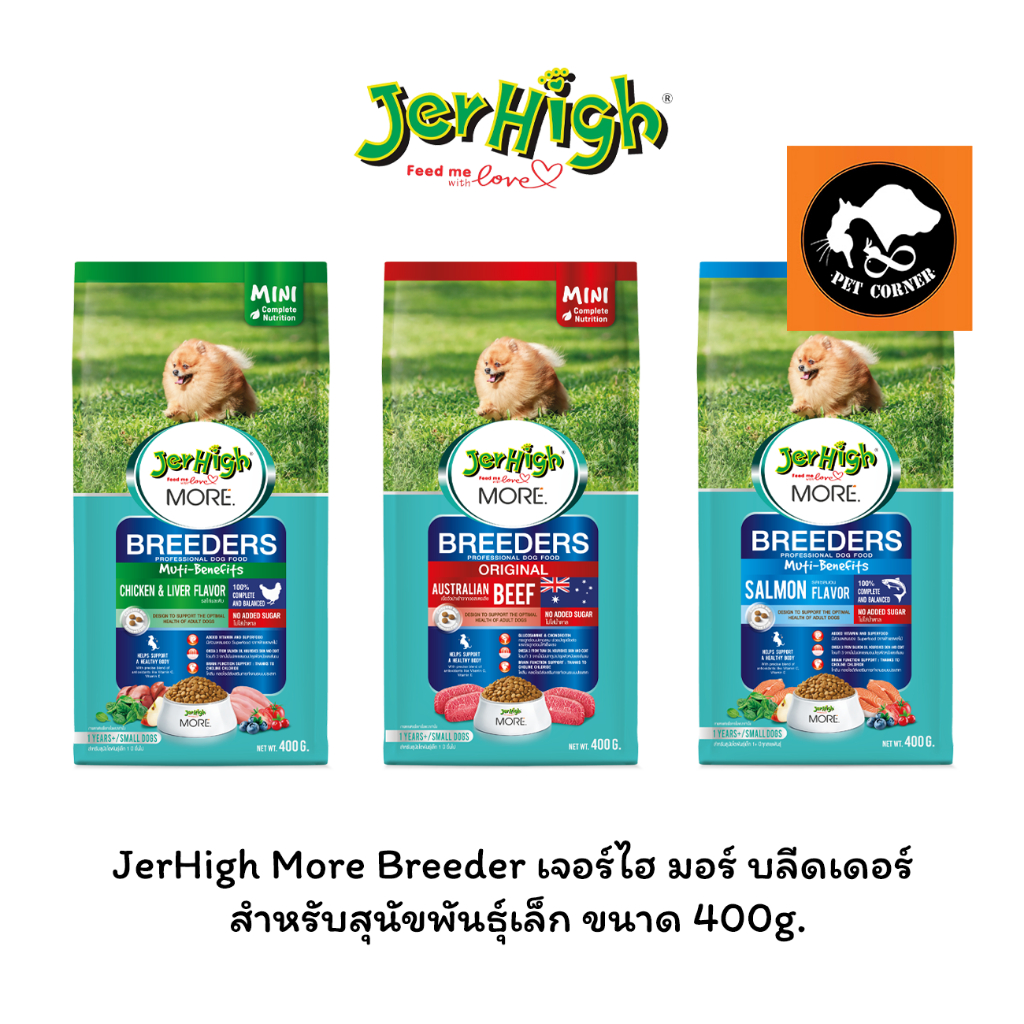 JerHigh More Breeder เจอร์ไฮ มอร์ บลีดเดอร์ สำหรับสุนัขพันธุ์เล็ก ขนาด 400g.