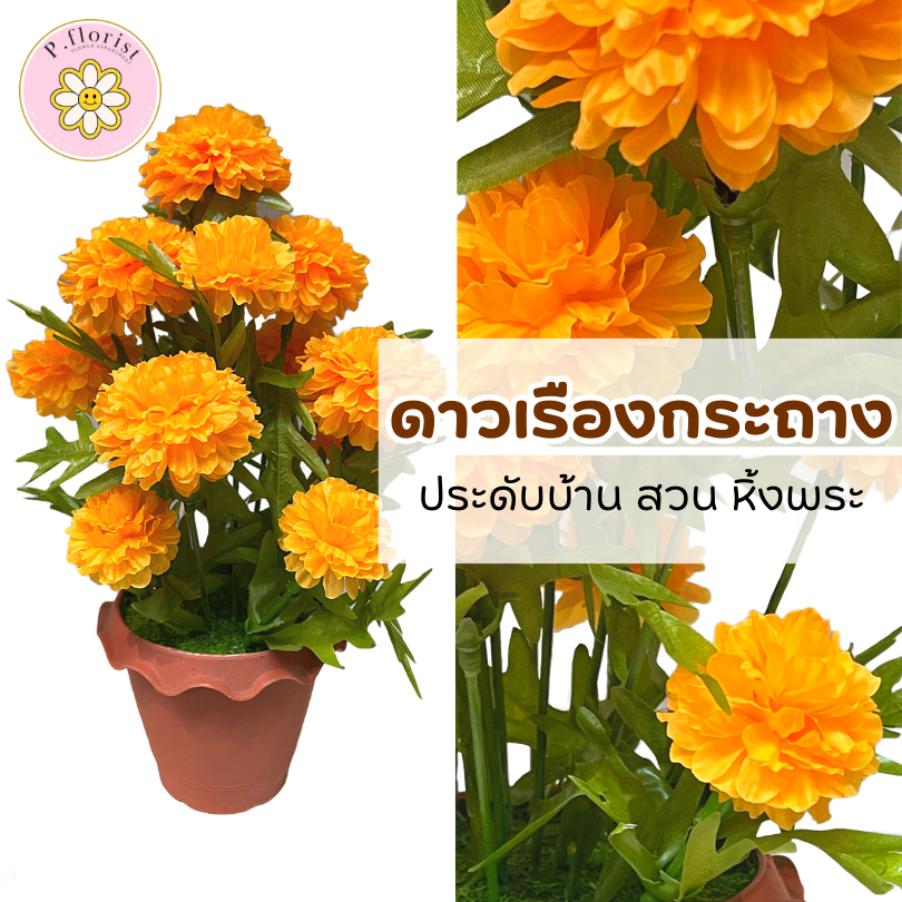 ดาวเรืองกระถาง (PF-F3018) ประดับบ้าน สวน หิ้งพระ ดาวเรืองปลอม กระถาง ดาวเรือง ดอกดาวเรือง ดอกไม้ปลอม ตกแต่งบ้าน