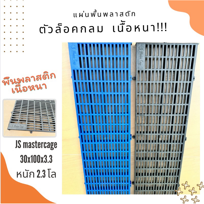 พื้นพลาสติก พื้นแสลท (แยกแผ่น JS master cage ) เนื้อหนา 30x100หนา ชั้นวางต้นไม้ แผ่นวางของ ชั้นวางของ