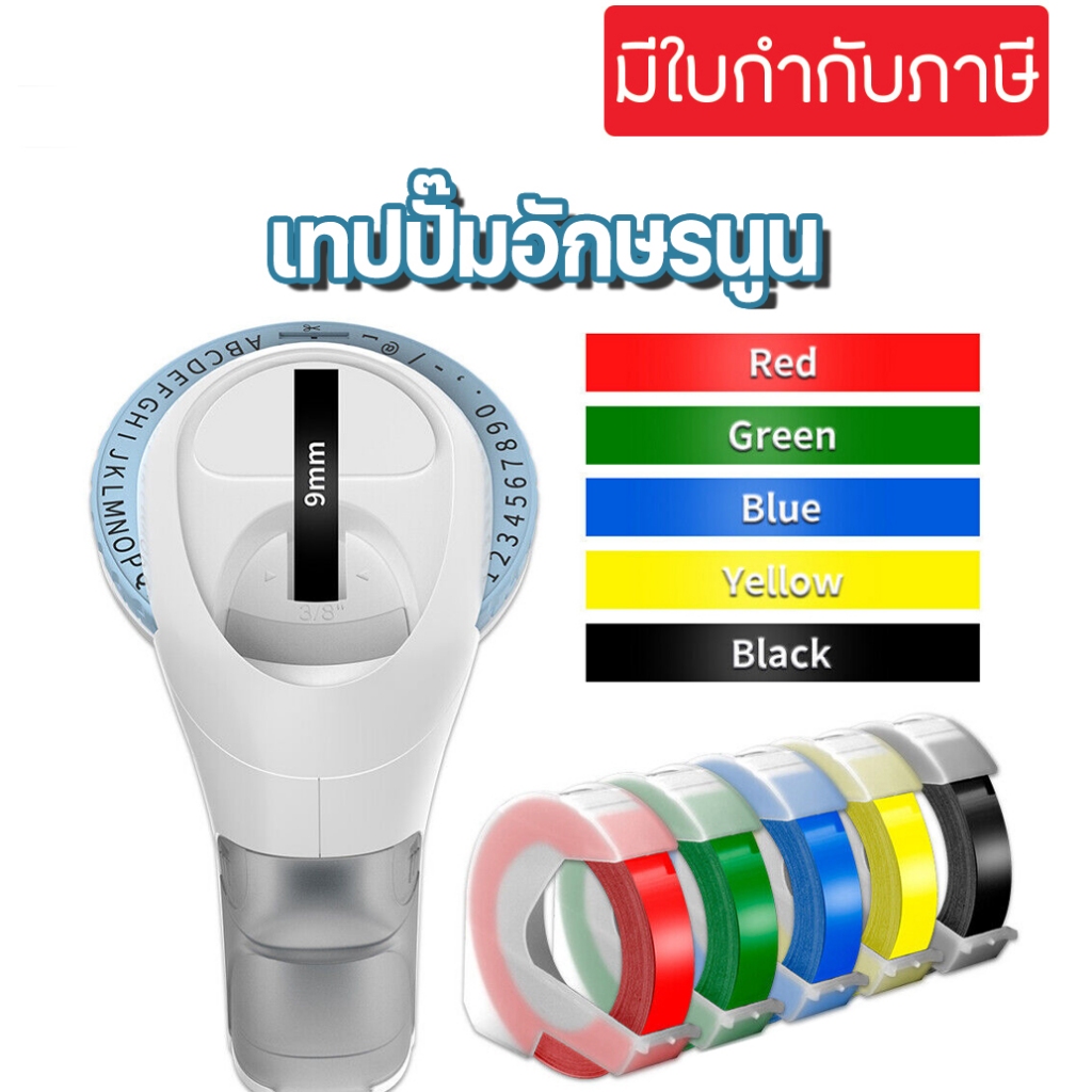 เทปปั๊มอักษรนูน Tape Motex  Tape Dymo ขนาด 9 มม. x 3 เมตร เทปปั๊มอักษรนูน DYMO