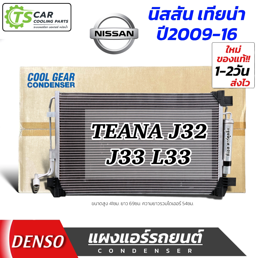 แผงแอร์ รถยนต์ TEANA J32 J33 ปี2009-12 (CoolGear 3510) นิสสัน เทียน่า L33 ปี2013-16 เดนโซ่ Denso รังผึ้งแอร์ คอยล์ร้อน
