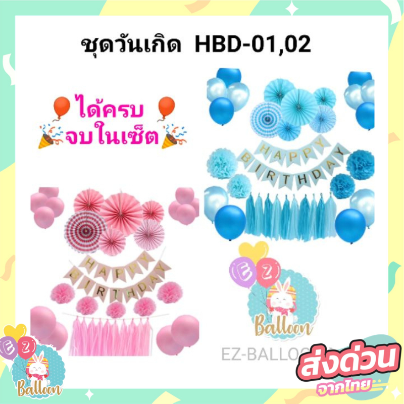 HBD 01, 02 ชุดธงวันเกิด พร้อมของตกแต่งครบเซ็ต