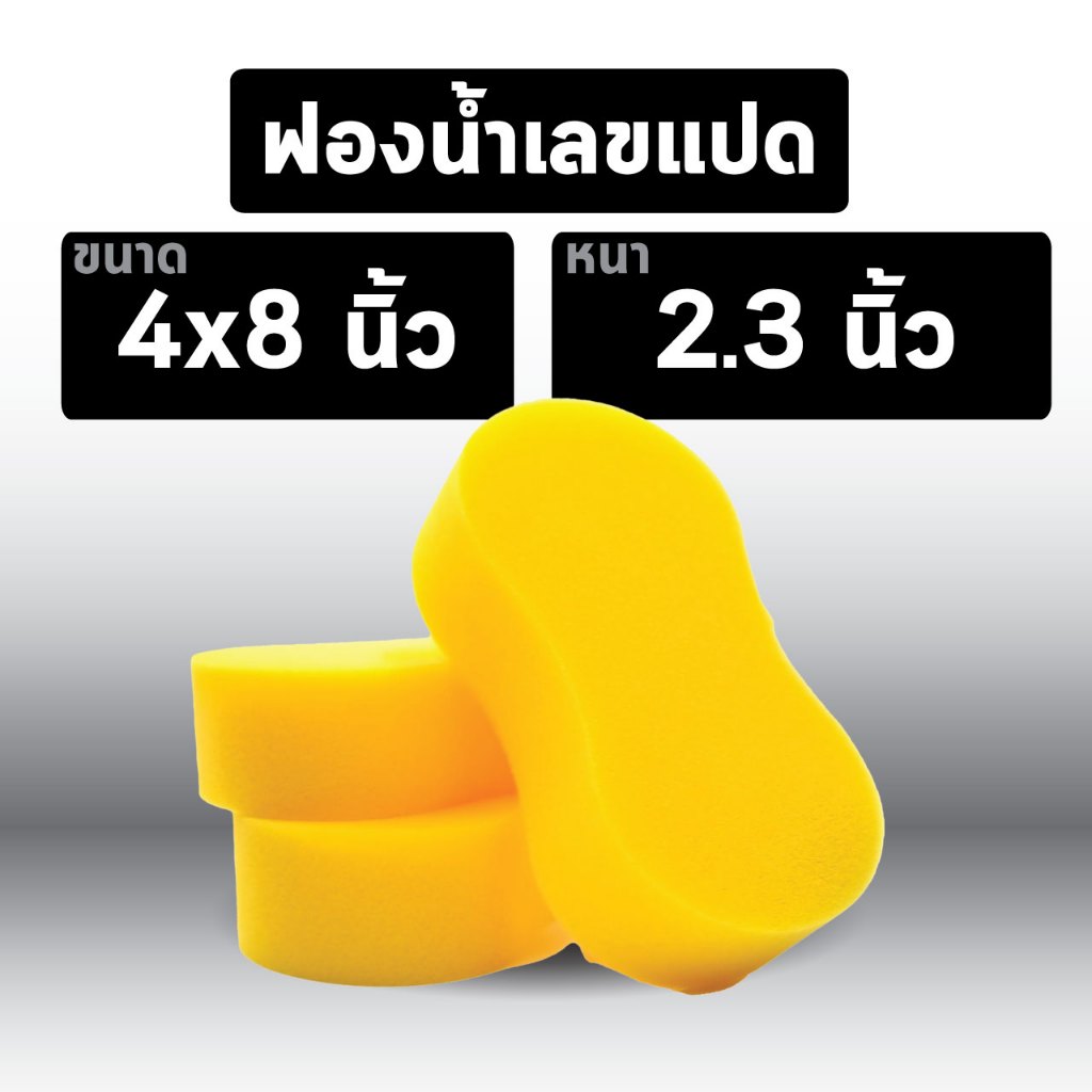 พร้อมส่ง ฟองน้ำล้างรถสีเหลือง เลขแปด 4.5x8.75 นิ้ว หนา 2.25 นิ้ว (สีเหลือง)