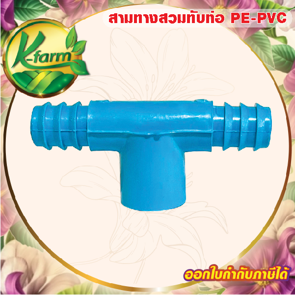 ( 5 อัน ) สามทาง สวมท่อ PVC ออก PE ข้อต่อร่วม PE+PVC สามทางสวมท่อ ข้อต่อPVC ข้อต่อพีอี ข้อต่อท่อพีอี