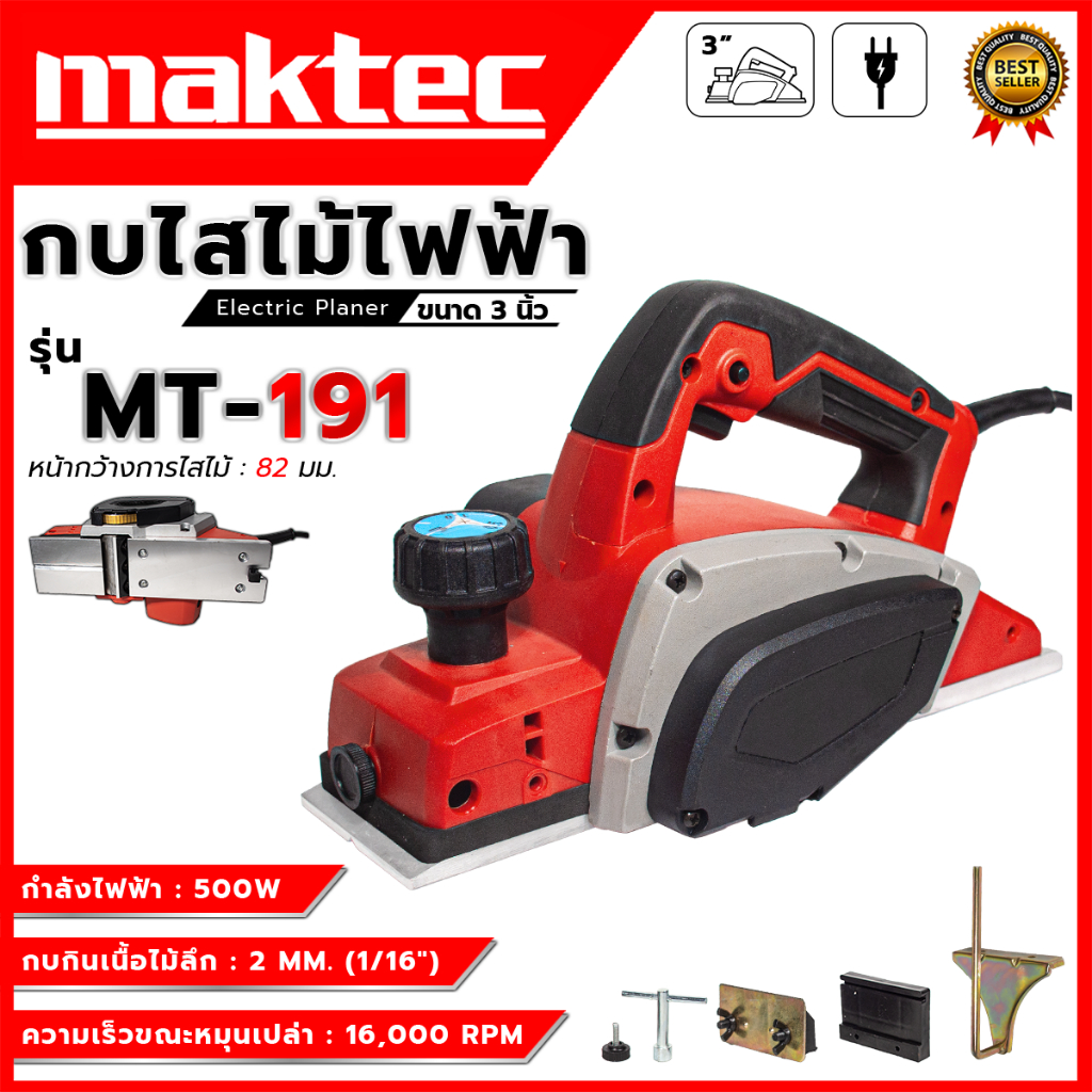 MAKTEC กบไสไม้ไฟฟ้า ขนาด 3 นิ้ว รุ่น MT-191 (AAA) น้ำหนักเบา ใช้ง่าย ส่งเร็ว ตรงปก