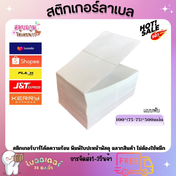 กอร์ความร้อน ขนาด 100x75+(75) mm. แบบพับ 500แผ่น สติกเกอร์ลาเบล พิมพ์ใบปะหน้าพัสดุ ไม่ต้องใช้หมึสติกเก