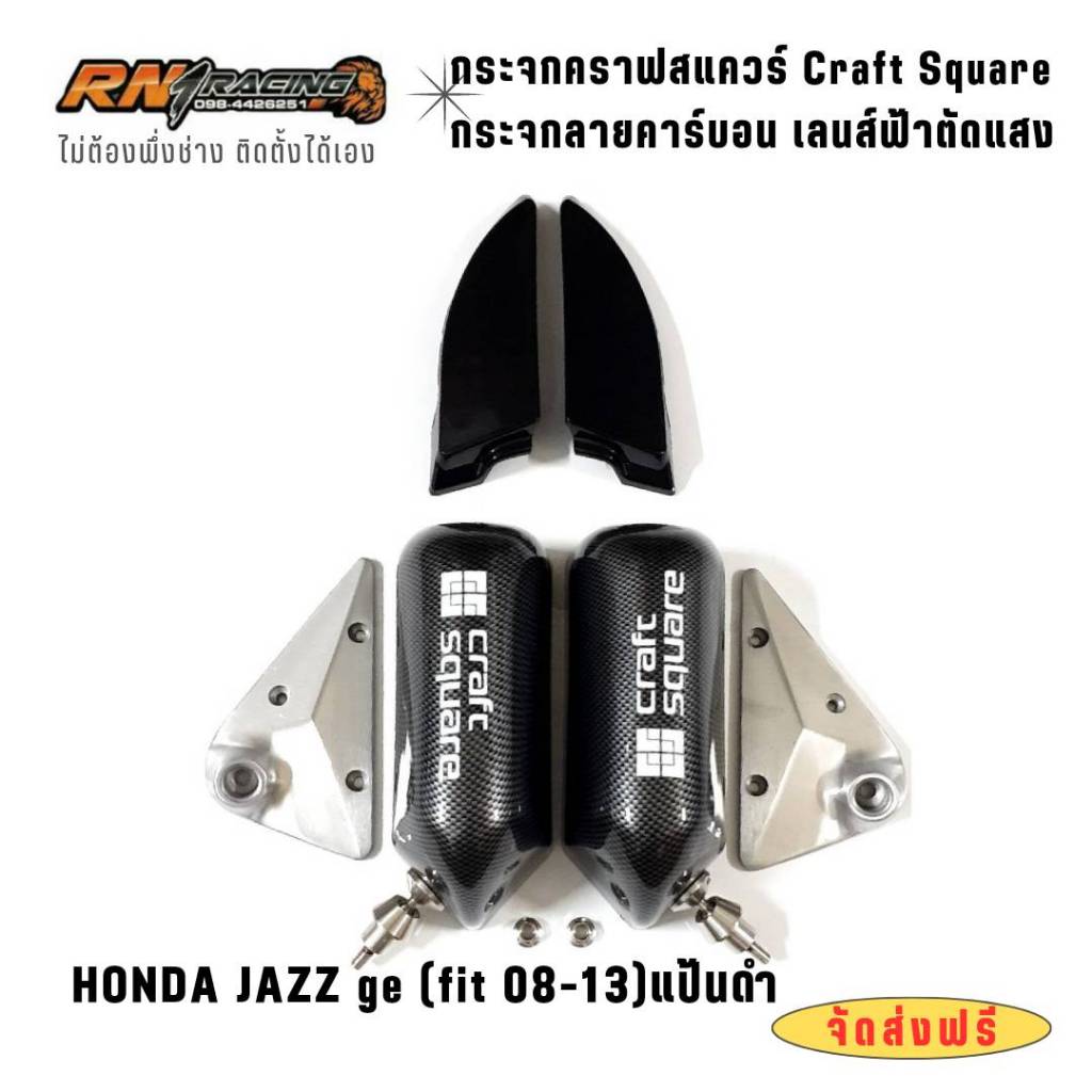RN1 RACING กระจกมองข้างHonda Jazz ge แป้นฉีดดำ เลนส์ฟ้าตัดแสง แถมน็อตไทเท บูชทองเหลทองกันสั่นกันห้อย