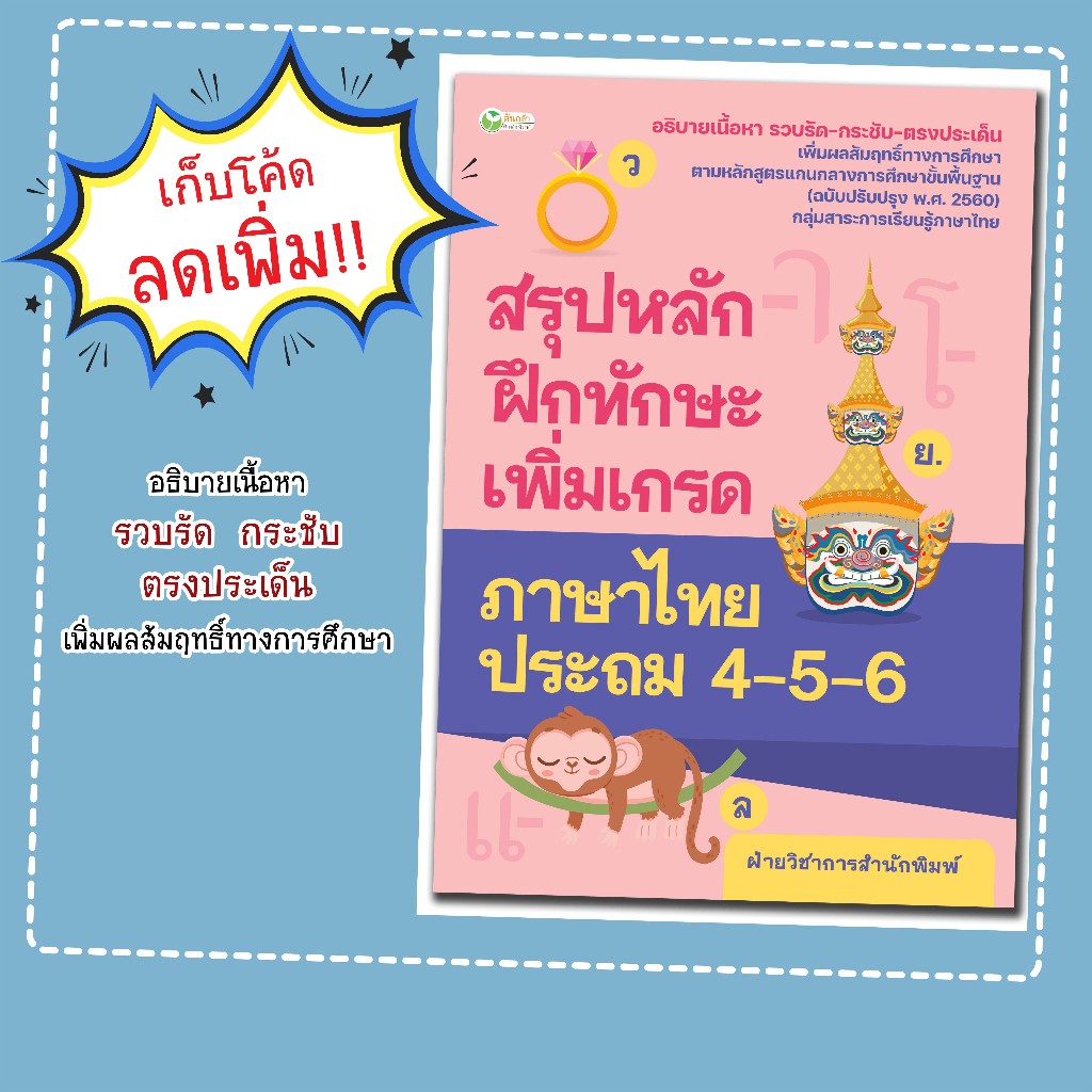 สรุปหลัก ฝึกทักษะ เพิ่มเกรด ภาษาไทย ประถม 4-5-6
