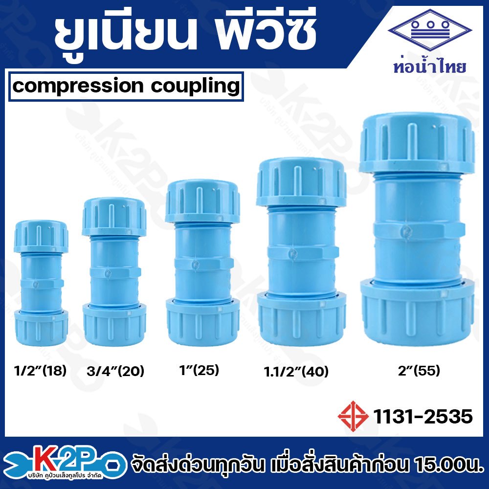 ท่อน้ำไทย ยูเนียน ยูเนียนซีวีซี รุ่น ซัลยาง แบบมียาง สวมท่อ PVC มี มอก. ข้อต่อยูเนียน ขนาด 1/2 หุน , 3/4 หุน , 1นิ้ว