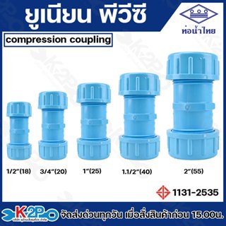 ท่อน้ำไทย ยูเนียน ยูเนียนซีวีซี รุ่น ซัลยาง แบบมียาง สวมท่อ …