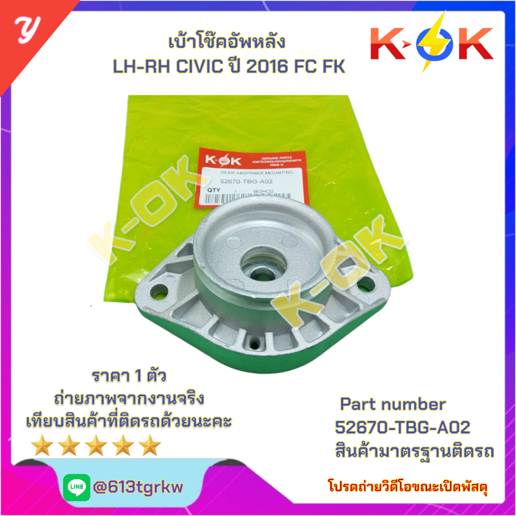 เบ้าโช๊คอัพหลัง LH-RH CIVIC  ปี 2016 FC FK (ราคา/ตัว) # 52670-TBG-A02  * มีสินค้าพร้อมส่ง แบรนด์K-OK
