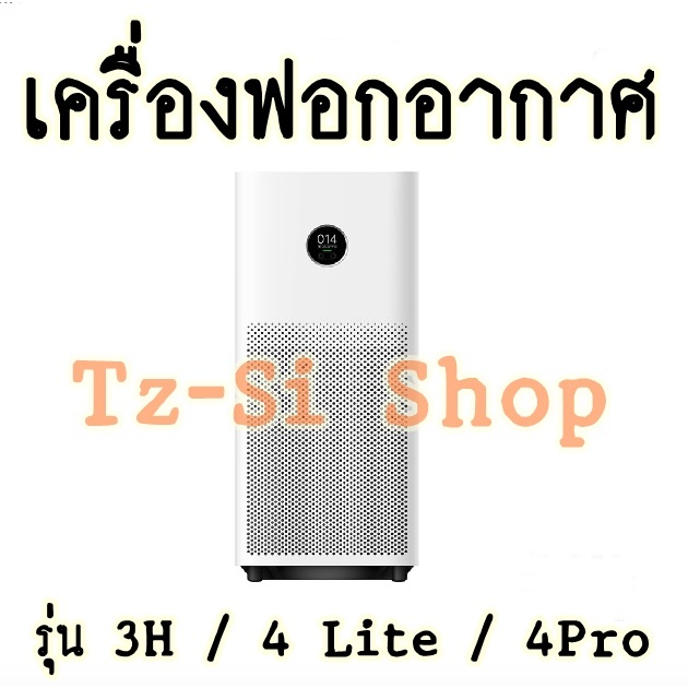มีของพร้อมส่ง Smart Air Purifier เครื่องฟอกอากาศ 3H / 4Lite / 4Pro ของเเท้
